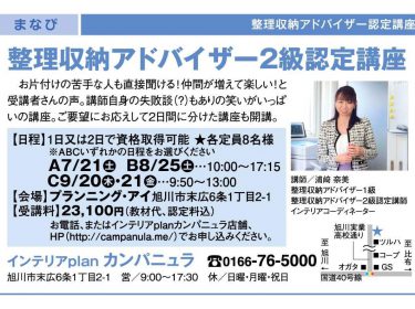 【告知】整理収納アドバイザー2級認定講座募集中
