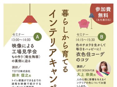 「色のチカラを生かして毎日をハッピーに！ 衣食住コーデのコツ」セミナー開催します。TOTO旭川さんにて