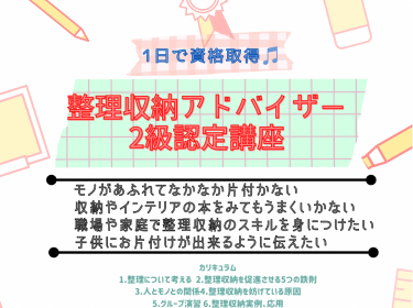 【旭川】お家時間の今が学ぶタイミング♪「整理収納アドバイザー2級認定講座」 旭川市ライフデザイン 大上奈美