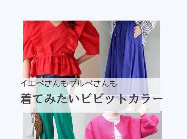 イエベさんもブルベさんも着てみたい2022春夏のトレンド、ビビットカラーを取り入れる/北海道旭川ライフデザイン Nami