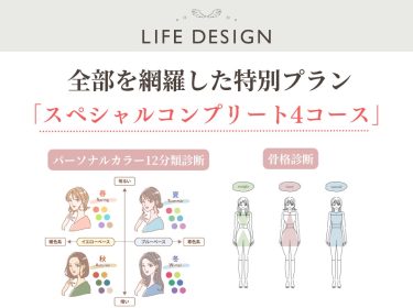 【旭川】すべての疑問が解消！ NEWスペシャルコンプリート４コースが登場！｜ライフデザインNami