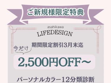 【旭川】パーソナルカラー他、診断実績2,000名様達成記念として期間限定の大幅割引となります！｜ライフデザインNami