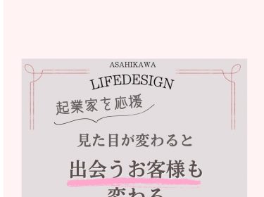 【旭川】起業家さんにお勧めしたい理由/ 全メニュー大幅割引実施中！！！3月末迄｜ライフデザインNami