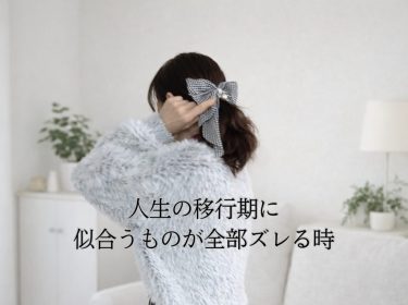 【旭川】人生の移行期に似合うものが全部ズレる時 / パーソナルカラー 診断・骨格診断・顔タイプ診断｜イメージコンサルタントNami